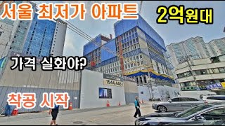 서울 중심 1억원대로 살수있는 최저가 아파트. 서울 중구 동대문구 성동구 인접 종로구 1호선 역세권 아파트