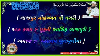 ( લાજપુર મોહબ્બત ની નગરી ) { અઝ કલમ :- મુફતી આસિફ લાજપુરી } અવાજ :- [ અસલમ બુલબુલીયા ]