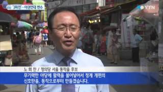 서울 동작을 '3파전'...야권연대 변수 / YTN