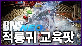 [블소네오] 적룡귀 교육팟 (핏빛 상어항 훈련본부 | 린서버 | BNS NEO | 역사 | 나알조)