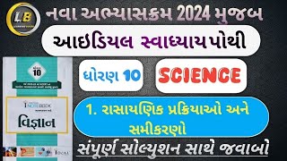 std 10 science ideal swadhyaypothi solution ch 1/Dhoran 10 science swadhyay pothi ch 1 solutions