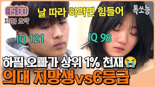 상위 1% 천재 오빠와 매일 성적 비교당하는 동생😭 | #티처스 #톡쏘능