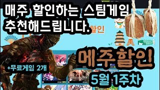 [메주할인 5월 첫째 주] 매주 할인하는 스팀게임 추천! + 무료게임 2개(월드 오브 구, 그리드)