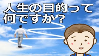 人生の目的って何ですか？　今回は哲学的視点から人生の目的について考察を進めます。さて皆さんの人生の目的はなんでしょうか？