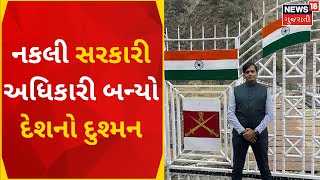 Fake Govt. Officer: જમ્મુ કાશ્મીરમાં નકલી ઓફિસરની થઈ ધરપકડ | Kiran Patel | J\u0026K Police | Gujarat News