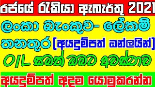 rajaye_rakiya_purappadu_2021|government_job_vacancies_in sri_lanka_2021_sinhala|government_jobs_2021