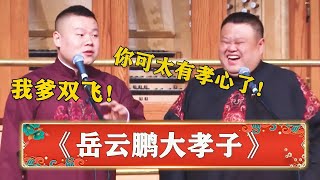 岳云鹏唱错词惹爆笑！小岳岳：我爹双飞！孙越：你可真有孝心，难为你爹了！《大孝子》 | 德云社 郭德纲 于谦 岳云鹏 孙越  郭麒麟