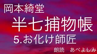 【朗読】岡本綺堂「半七捕物帳」⑤お化け師匠