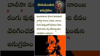 హనుమంతుని అనుగ్రహం.. | #jaishreeram #jaihanuman #devotional #kushithoughts #shorts