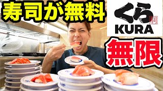 お寿司が無料で食べられる「無限くら寿司」やってみた！【Go To Eat】