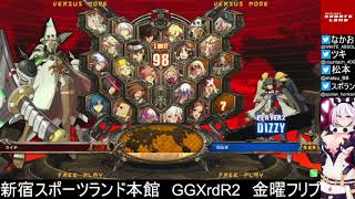 新宿スポーツランド本館　GGXrdR2　金曜フリプ