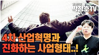 4차산업혁명 이후 전개 될 사업형태..!!_경제맛집 박정호TV