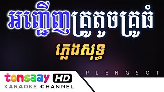 អញ្ជើញគ្រូតូចគ្រូធំ ភ្លេងសុទ្ធ បទខ្មែរសុរិន្ទ | គ្រូតូចគ្រូធំភ្លេងសុទ្ធ Tik Tok Viral Song