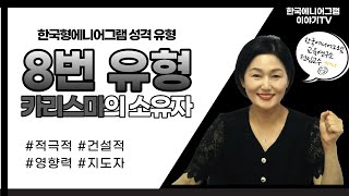 에니어그램 유형별 특징 8유형 | 에니어그램 전문가가 알려주는 한국형에니어그램 | 한국에니어그램교육연구소 공식 유튜브