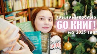 огромнейшие КНИЖНЫЕ ПЛАНЫ на 2025 год!