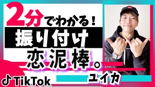 【TikTok】恋泥棒。/ユイカ【ダンス解説】