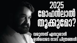 2025 മോഹൻലാൽ തൂക്കുമോ?വരുന്നത് എമ്പുരാൻ ഉൾപ്പെടെ നാല് ചിത്രങ്ങൾ|MOHANLAL|EMPURAAN|2025 RELEASES|