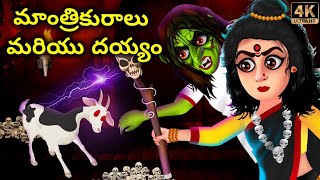 మాంత్రికురాలు మరియు దయ్యం  | తెలుగు హారర్ స్టోరీస్ | Telugu Horror story | Telugu kathalu