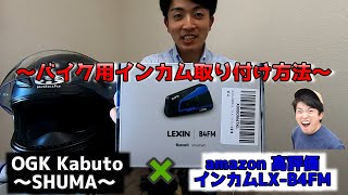 OGK Kabuto～SHUMA～ ✖ LX-B4FM インカム取り付けてみた!!