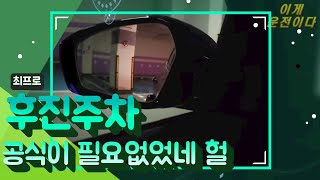 [초보운전탈출]공식없이 후진주차 한방에 해결!!!/3가지만 감 잡으시면 주차가 편해집니다!!