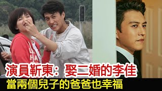 演員靳東：娶二婚的李佳，當兩個兒子的爸爸也幸福︱李佳︱靳東︱劉濤︱胡歌︱馬伊琍︱江珊︱秦嵐#新視野傳媒