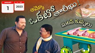 జనవరి 1st మటన్ తిప్పలు #comedy #villagecomedy