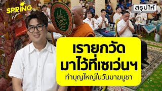 กิจกรรม ‘เรายกวัดมาไว้ที่เซเว่นฯ’ นำพนักงานทำดี ณ วัดบ่อ นนทบุรี | SPRiNGสรุปให้