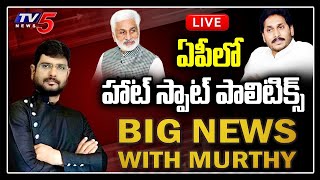 LIVE: ఏపీలో హాట్ స్పాట్ పాలిటిక్స్: Big News With TV5 Murthy | Special Live Show | TV5 News