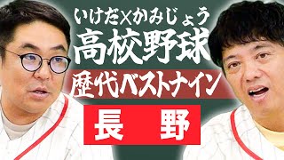 【長野】いけだ×かみじょうが送る『高校野球ベストナイン』を組んでみた！【熱闘! 甲辞苑】