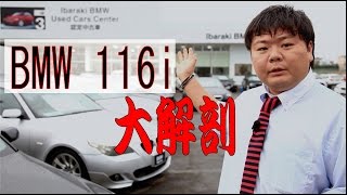 おしえて！コンパクト輸入車のこと。（BMW 116i 編）