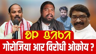 ᱚᱞ ᱪᱤᱠᱤ ते सानाम स्कूल कॉलेज रे अल पाड़हाव रेनांग दाबी Baburam Soren