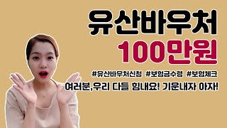 우리 모두 힘내요! 챙길건 챙기자! 유산바우처 알아보기 (ft. 보험수령 알아보기 등)