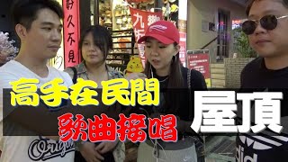 吳宗憲 LANDY WIN【屋頂】高手在民間之歌曲接唱 【油條兄弟】