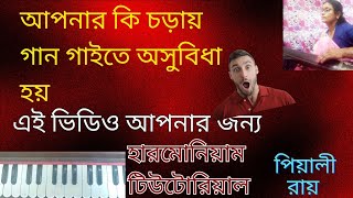 চড়া বা তার সপ্তকের কিভাবে গলা আসবে / হারমোনিয়াম টিউটোরিয়াল/ DRP Tutorial Music PiYALI Roy