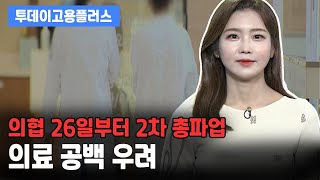 [박하윤 아나운서] 의협 26일부터 2차 총파업, 의료 공백 우려