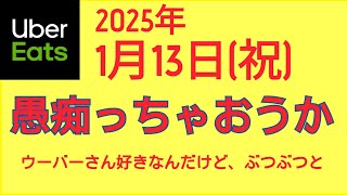 ウーバーイーツ＠2025/1/13＠パソコンが壊れてしばらく配信できなかった配達員＠千葉県