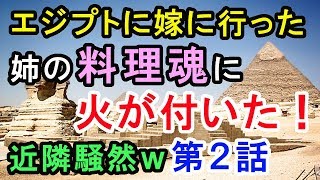 エジプトに嫁に行った姉の日本料理魂に火が付いた！⇒エジプト人家族近隣で大騒ぎにｗPart２【外国人の和む話】