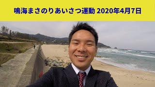 鳴海まさのり あいさつ運動 2020年4月7日