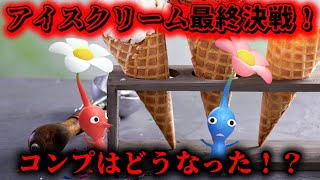 【ピクミンブルーム】アイスクリーム最終決戦！コンプはどうなった！？【Pikmin Bloom】