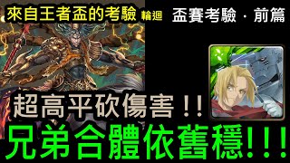 【幽魂】神魔之塔『來自王者盃的考驗』盃賽考驗 ‧ 前篇 (全新輪迴)《阿爾×愛德華隊》