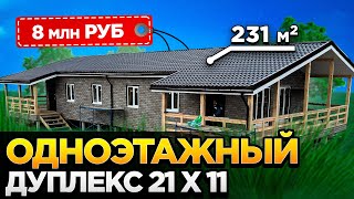 Одноэтажный дуплекс 21 на 11 в отделке Hauberk!