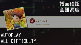 【TFBL】バトル１ / Battle 1 (FFV)【譜面確認 + 全難易度/All Difficulty】