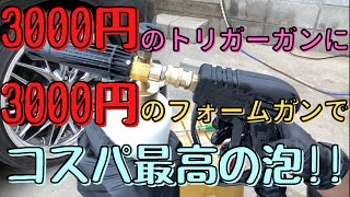 【TOOL DAILYフォームキャノン】3000円で買ったトリガーガン対応のフォームガンを買ったので早速使ってみた！