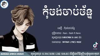 'កុំចង់ចាប់ច័ន្ទ    Sing By Mrr Ram   Rath Ft Rann ♪ ♬  LYRICS VIDEO  ♬ ♪