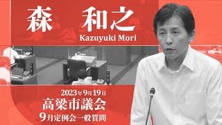 【高梁市議会】2023年9月定例会　森 和之 議員