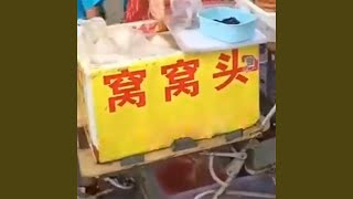 窝窝头 (纯音乐)