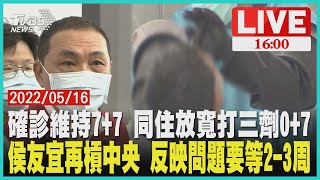 【確診維持7+7 同住放寬打三劑0+7  侯友宜再槓中央 反映問題要等2-3周LIVE】