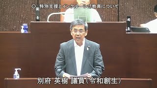 令和5年6月定例会 3日目 6月20日 3 別府英樹議員 一般質問