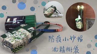 DIY/防疫小妙招~酒精掛袋/招快速機縫/拼布包/手作/免費教學/Bag/Free Tutorial/fabric handmade/Patchwork/拼布/蘋果布工坊