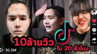 เล่น Tiktok ยังไงให้เป็นดาว 10ล้านวิวใน20ชั่วโมง #NKRD